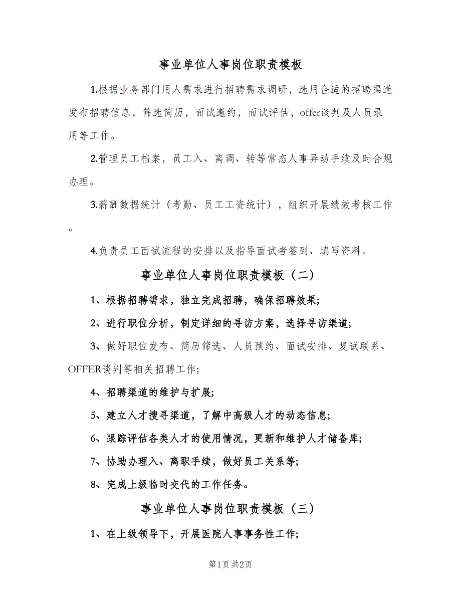 事业单位人事岗位职责模板（三篇）_第1页