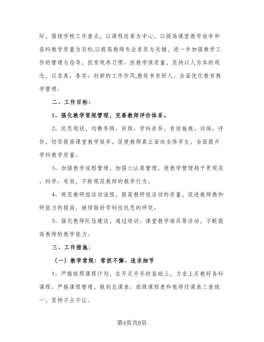 2023小学春季开学工作计划标准范文（二篇）_第4页