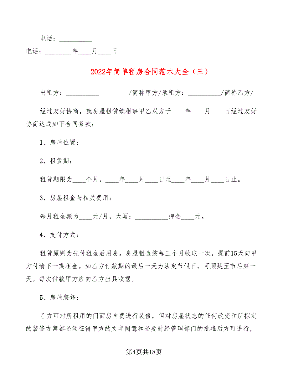 2022年简单租房合同范本大全_第4页