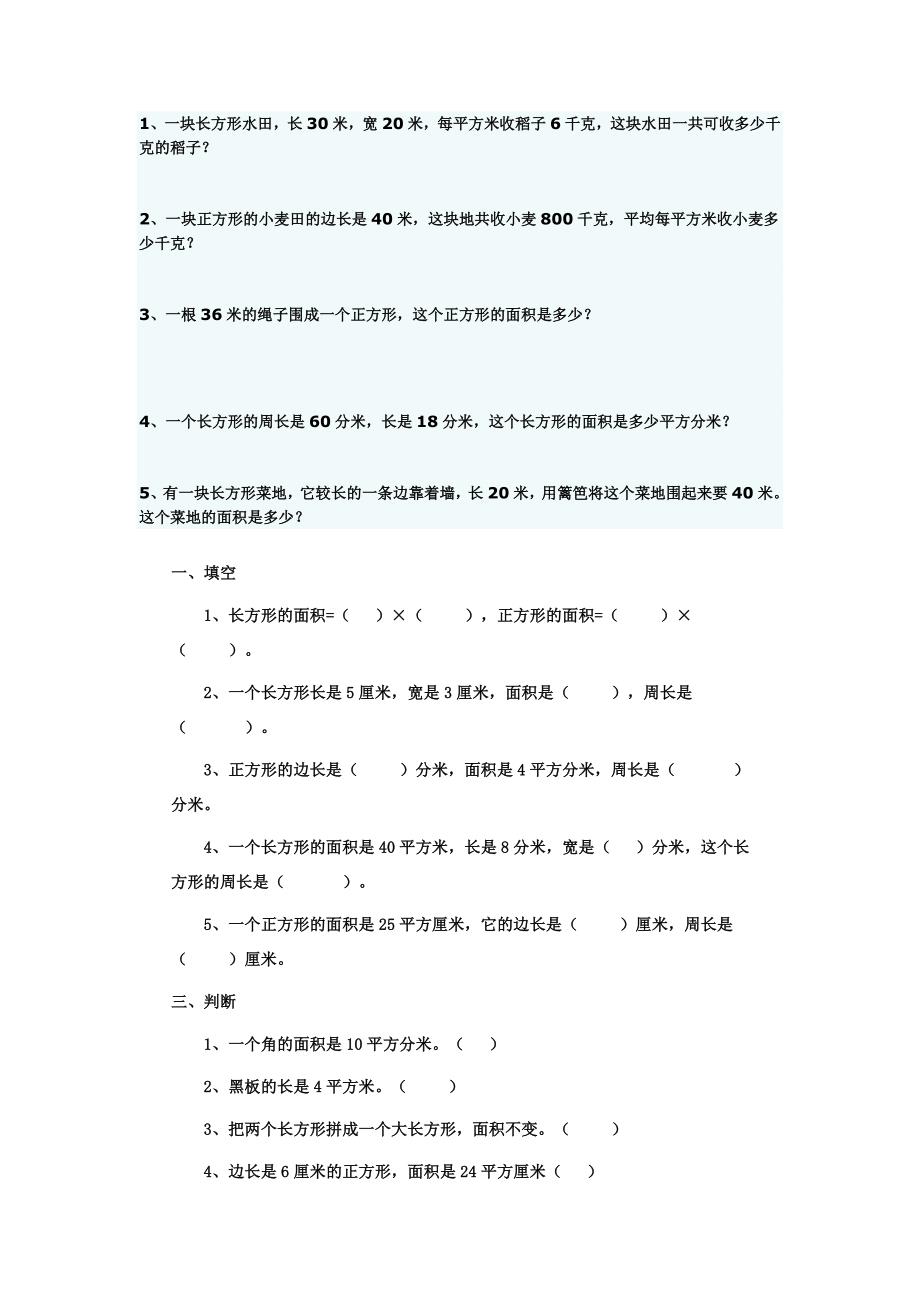 长方形和正方形的面积习题精选.doc_第3页