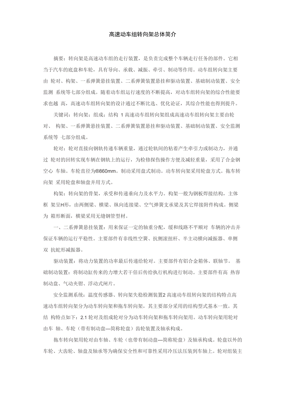 高速动车组转向架总体简介_第1页