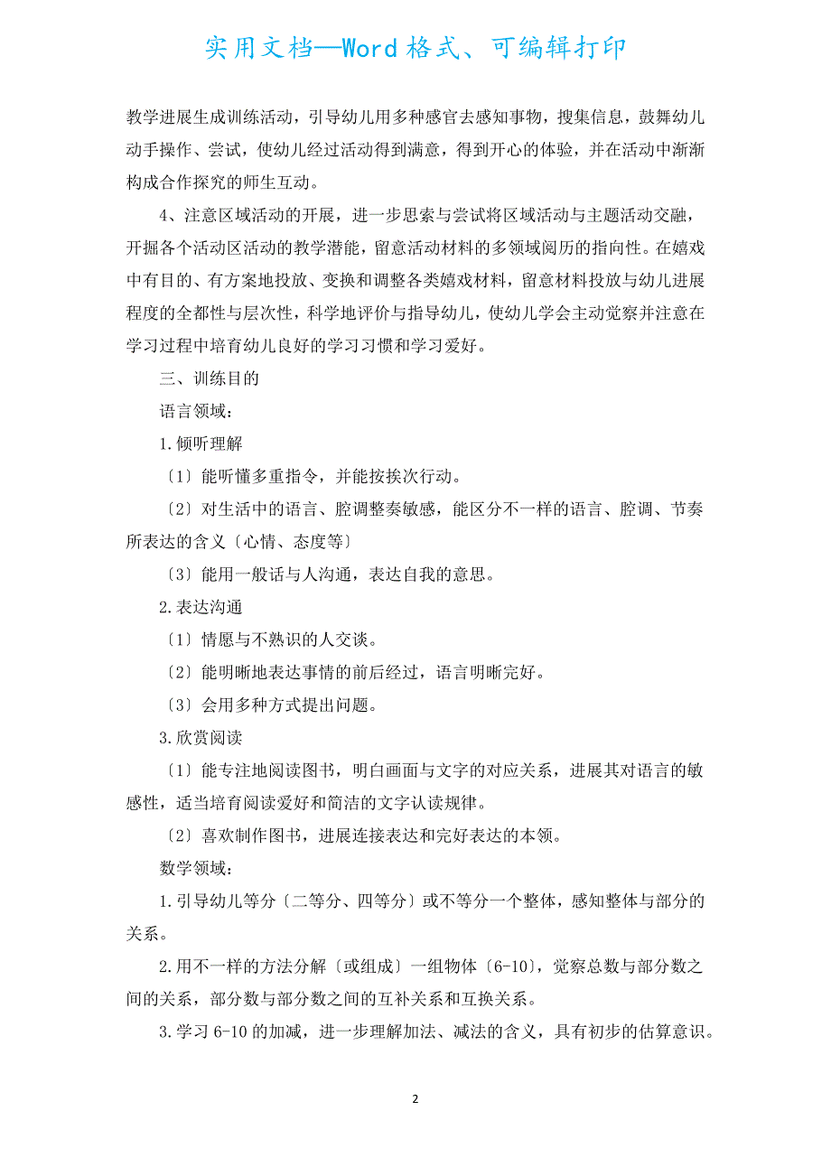 2022年幼儿园大班个人工作计划（通用17篇）.docx_第2页