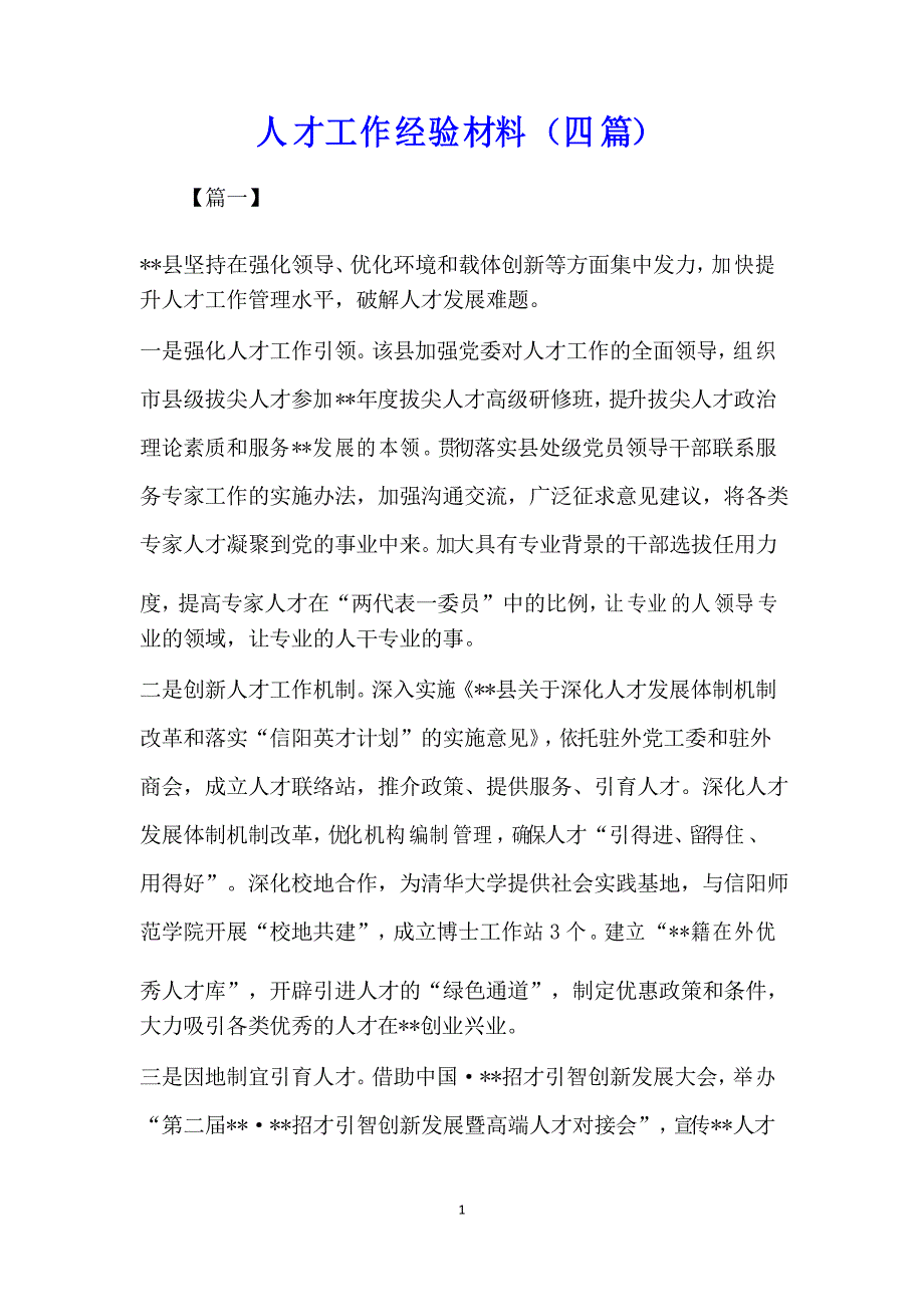 人才工作经验材料(四篇)_第1页