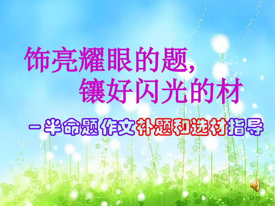 中考半命题作文补题和选材指导课件.ppt_第1页