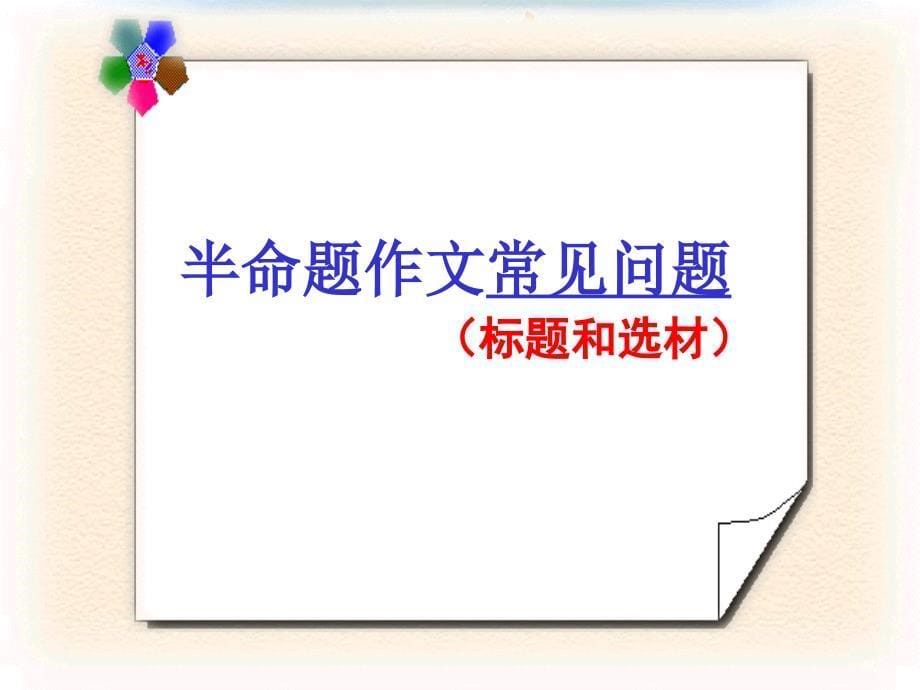 中考半命题作文补题和选材指导课件.ppt_第5页