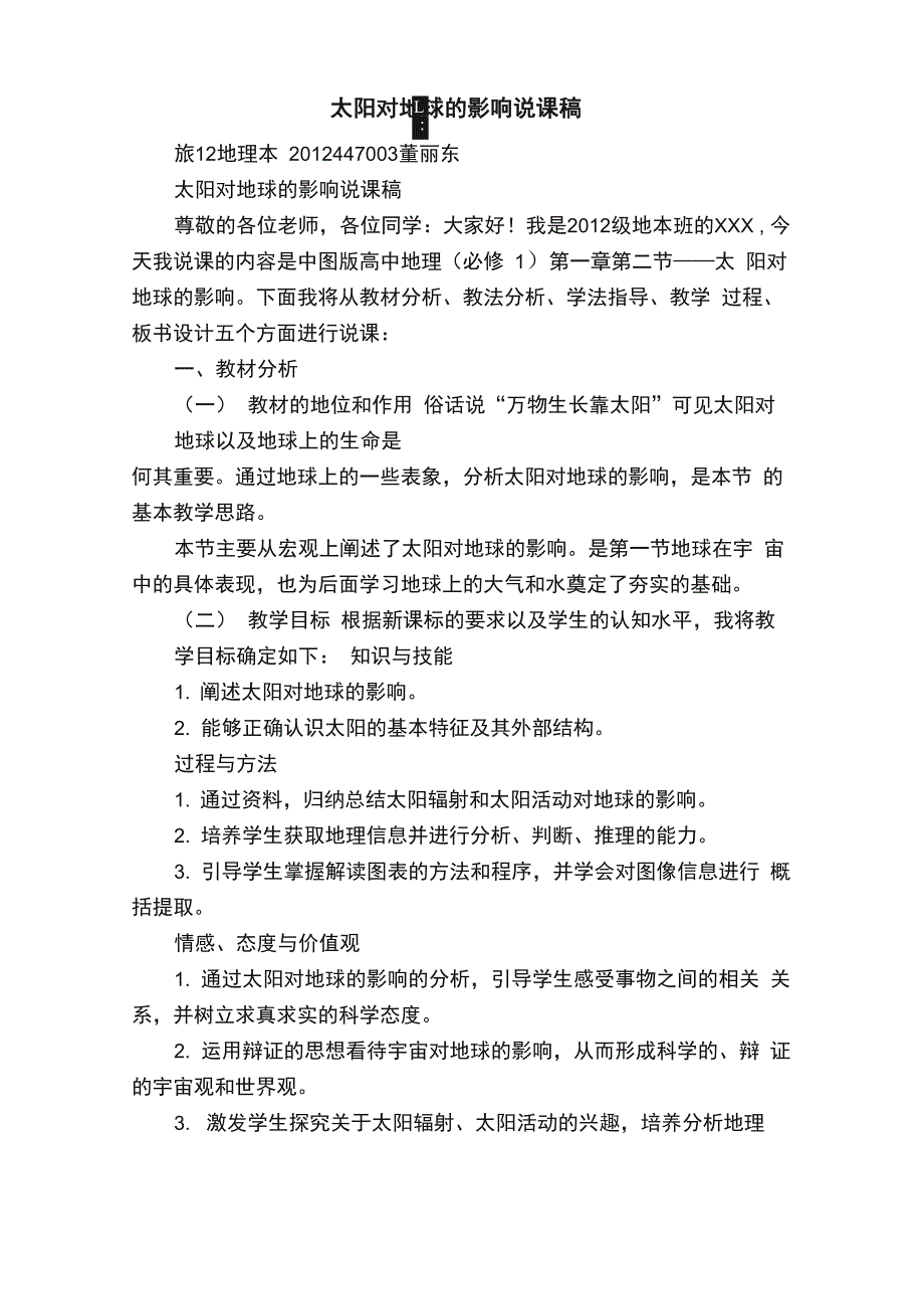 太阳对地球的影响说课稿_第1页