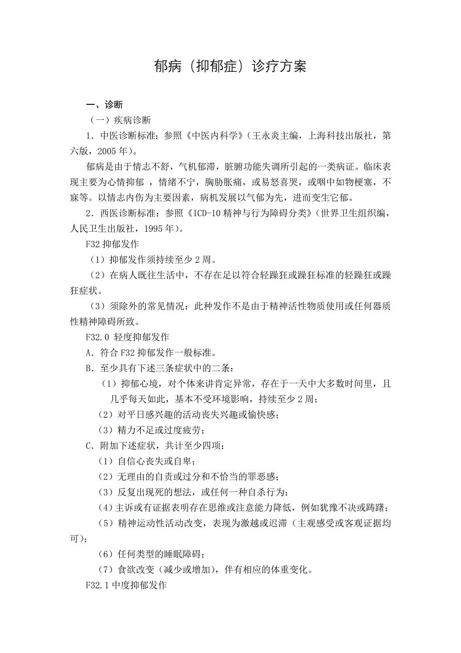 郁病抑郁症诊疗方案_第1页