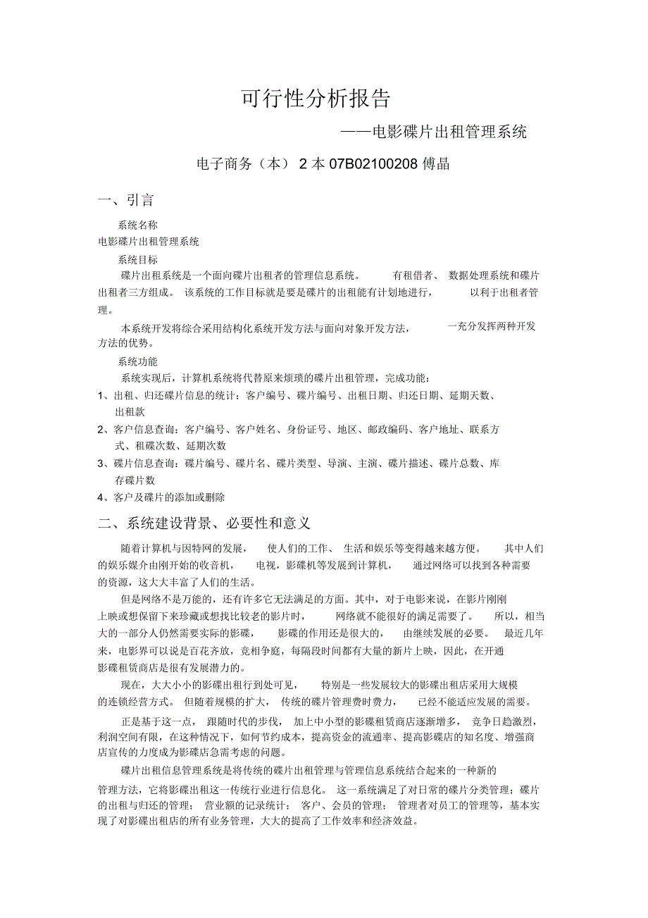 电影碟片出租管理系统可行性分析报告_第1页