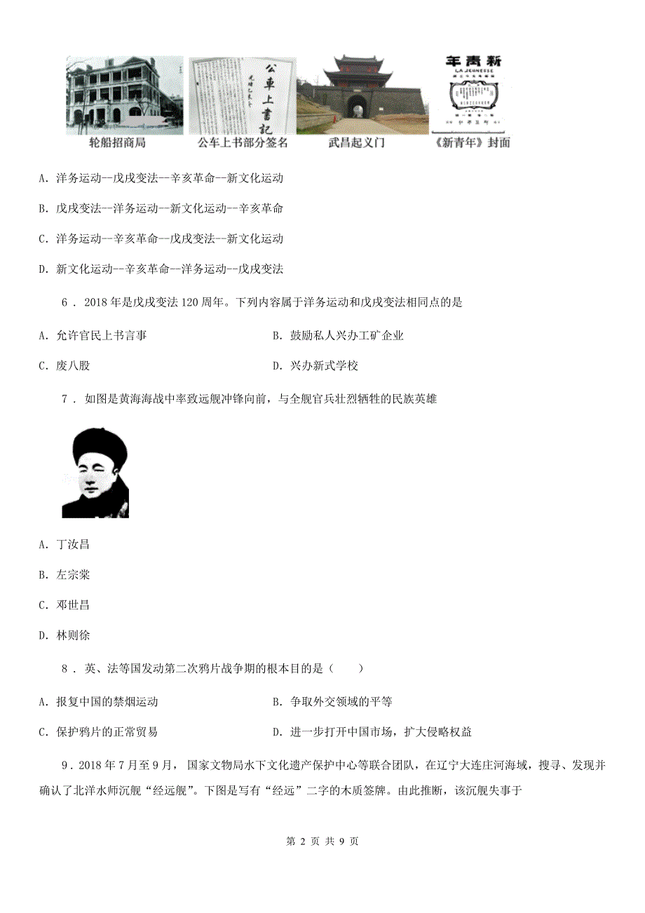 辽宁省2020年八年级10月月考历史试题（II）卷_第2页