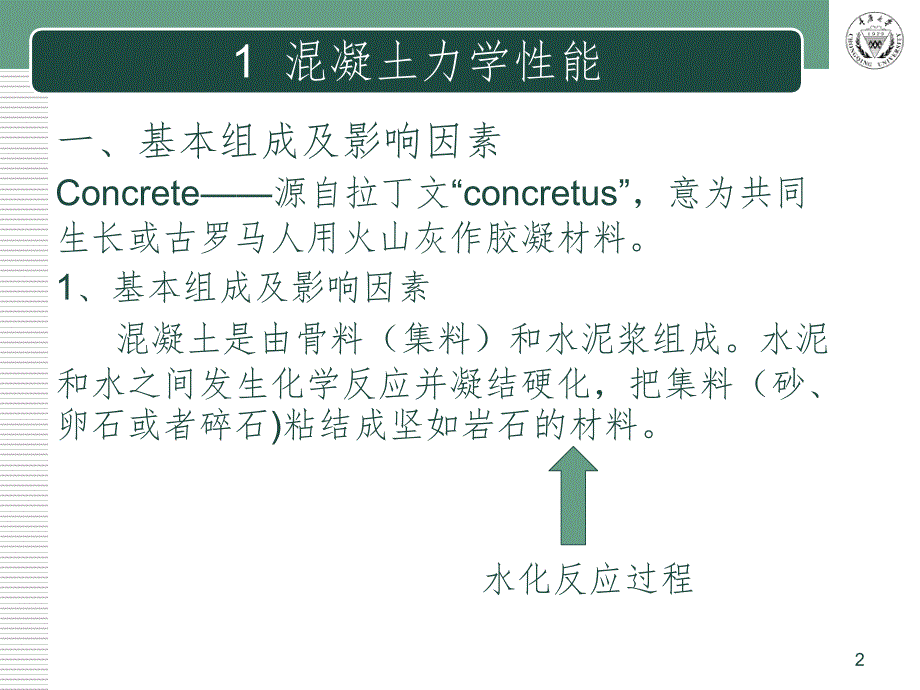 混凝土力学性能PPT课件_第2页