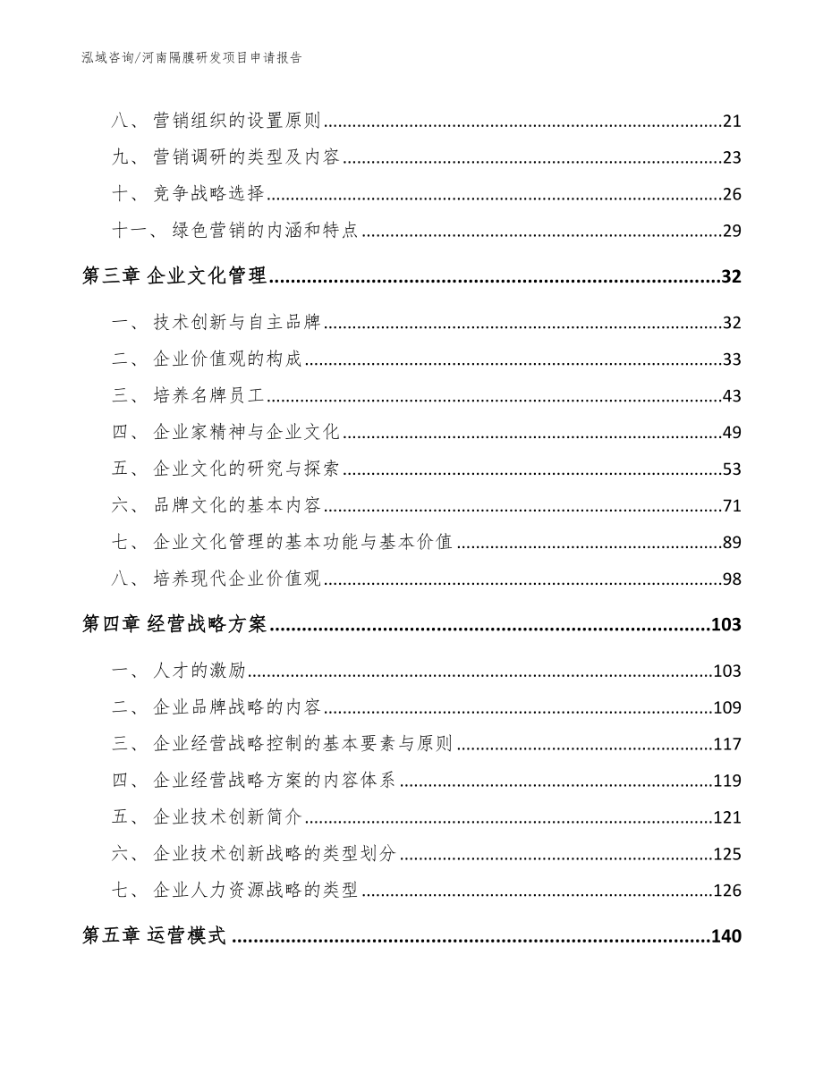 河南隔膜研发项目申请报告模板_第3页