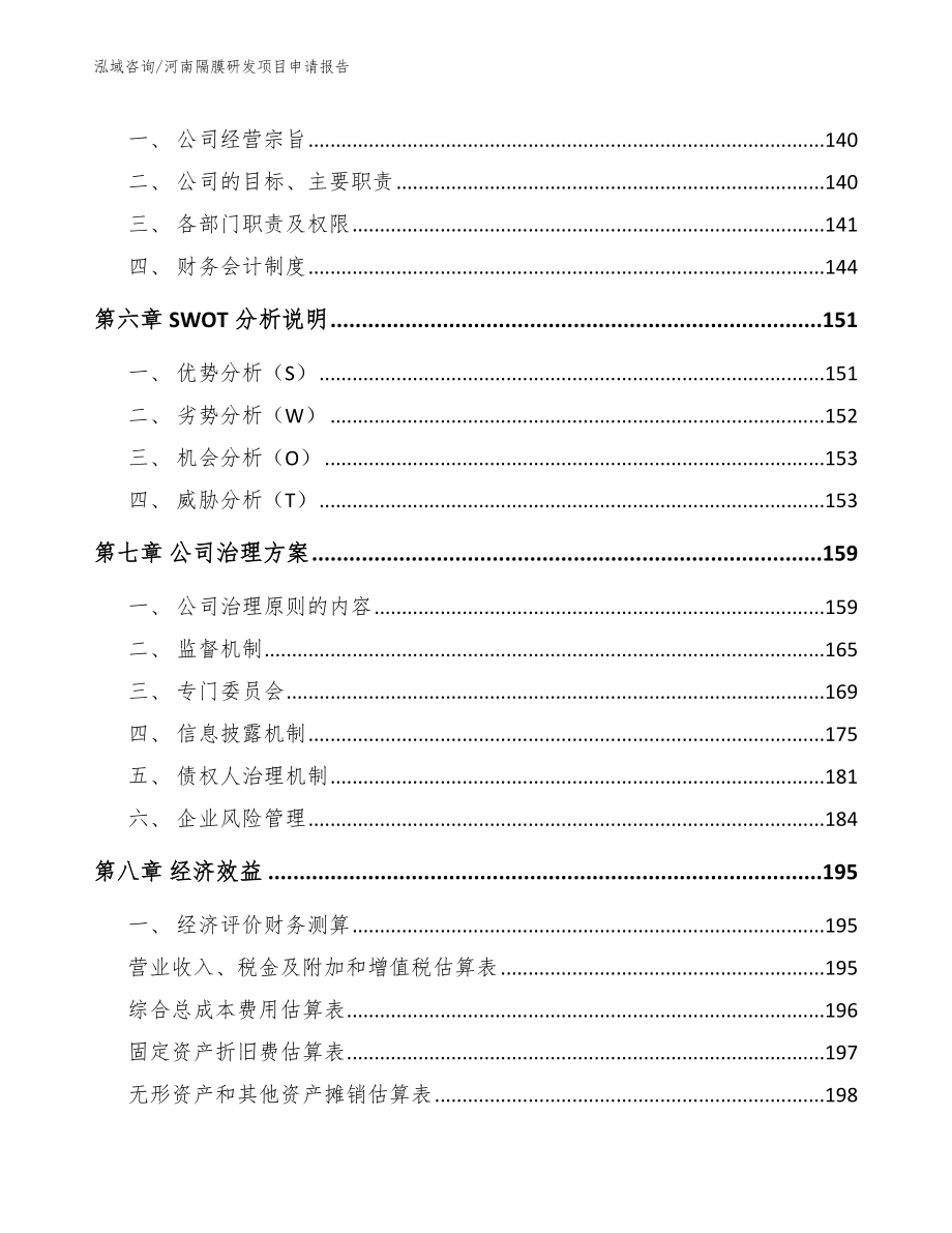 河南隔膜研发项目申请报告模板_第4页