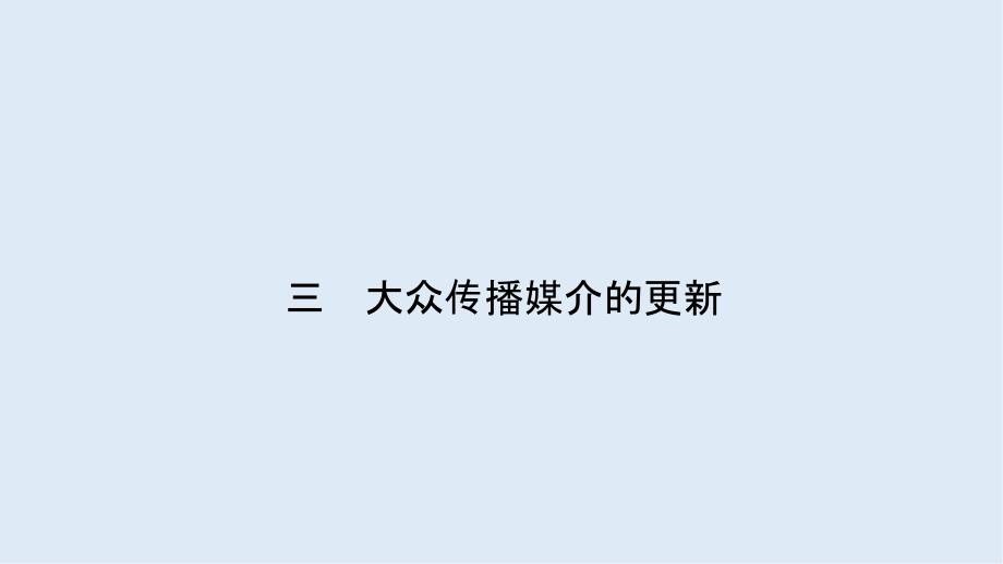 高中历史同步导学人民版必修二课件：专题四 中国近现代社会生活的变迁4.3_第2页