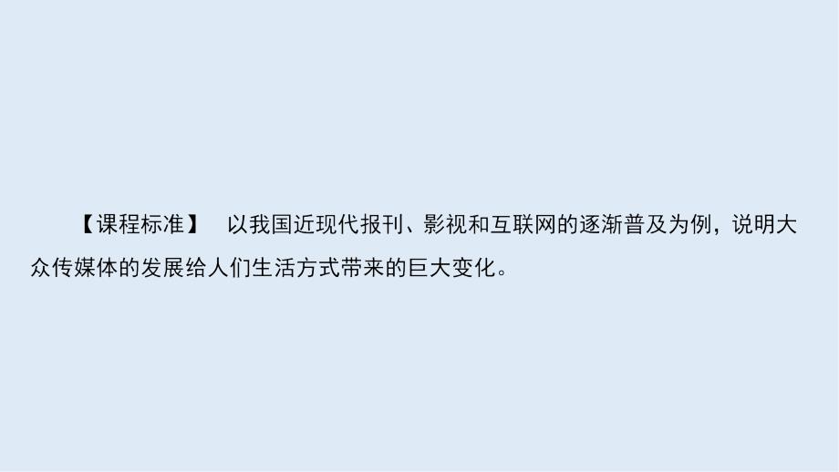 高中历史同步导学人民版必修二课件：专题四 中国近现代社会生活的变迁4.3_第3页