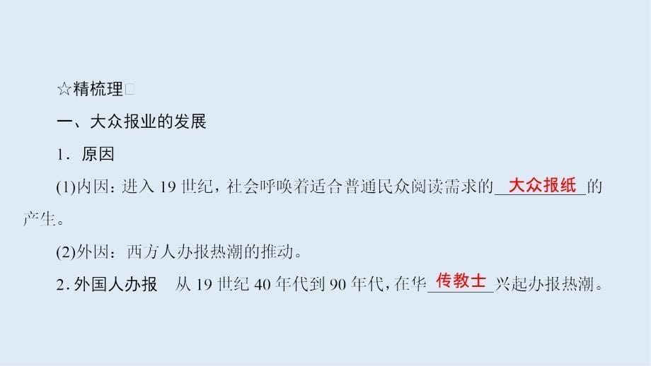 高中历史同步导学人民版必修二课件：专题四 中国近现代社会生活的变迁4.3_第5页