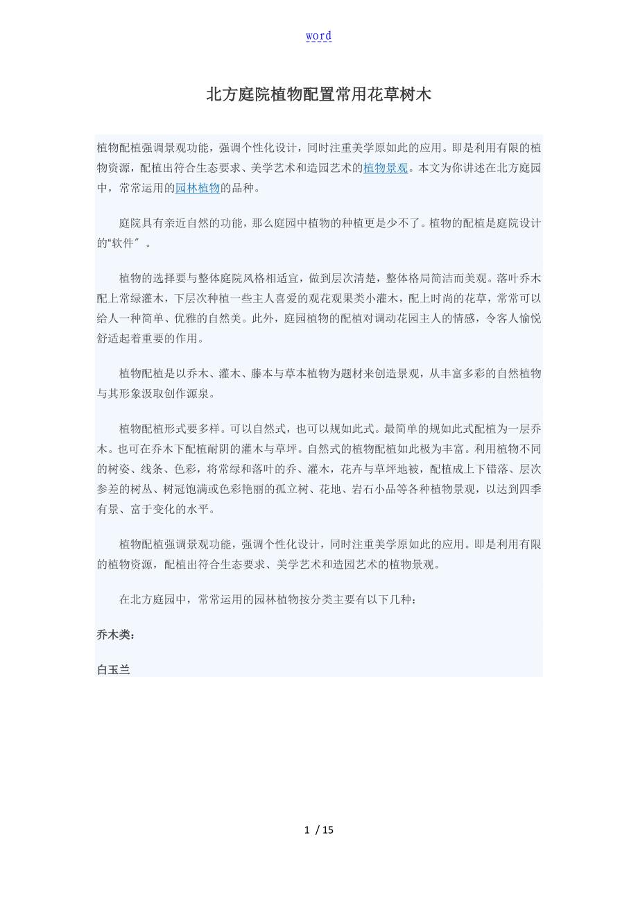 北方庭院植物配置常用花草树木_第1页