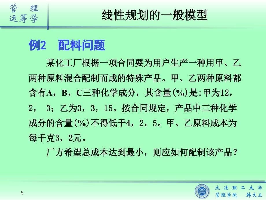 《管理运筹学》课件01-线性规划基本性质_第5页