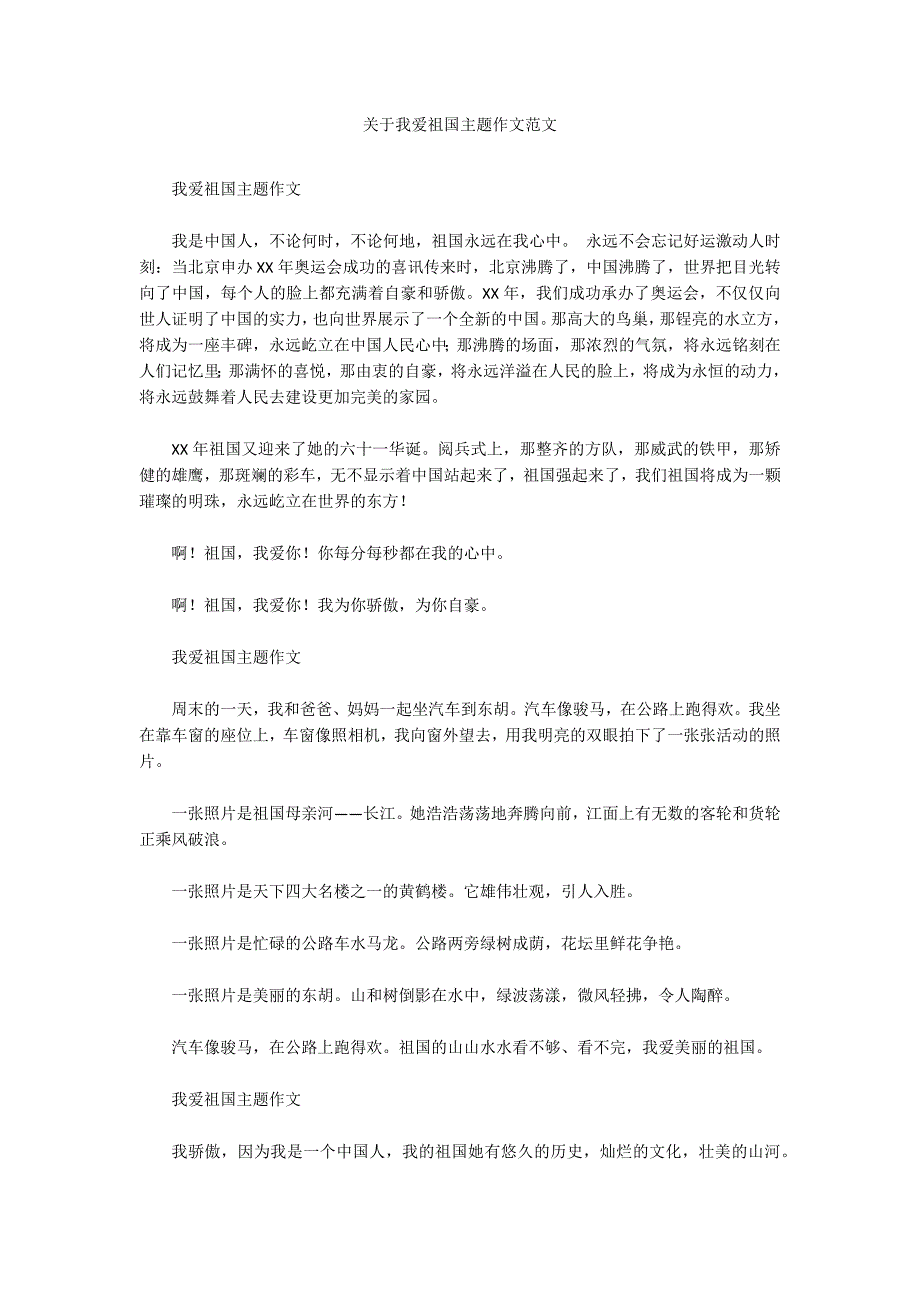 关于我爱祖国主题作文范文_第1页