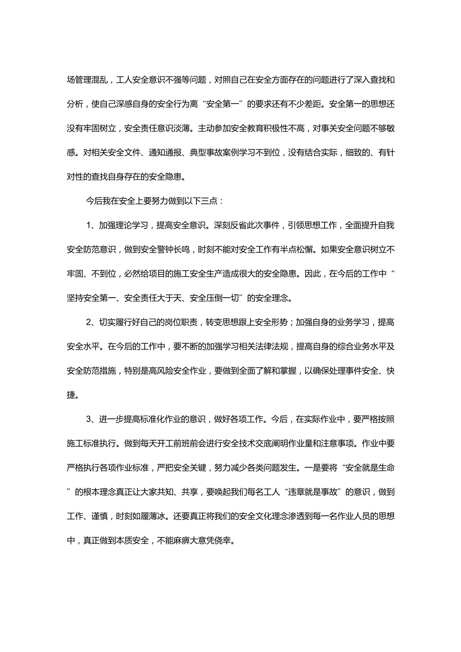 安全意识淡薄检讨书_第3页