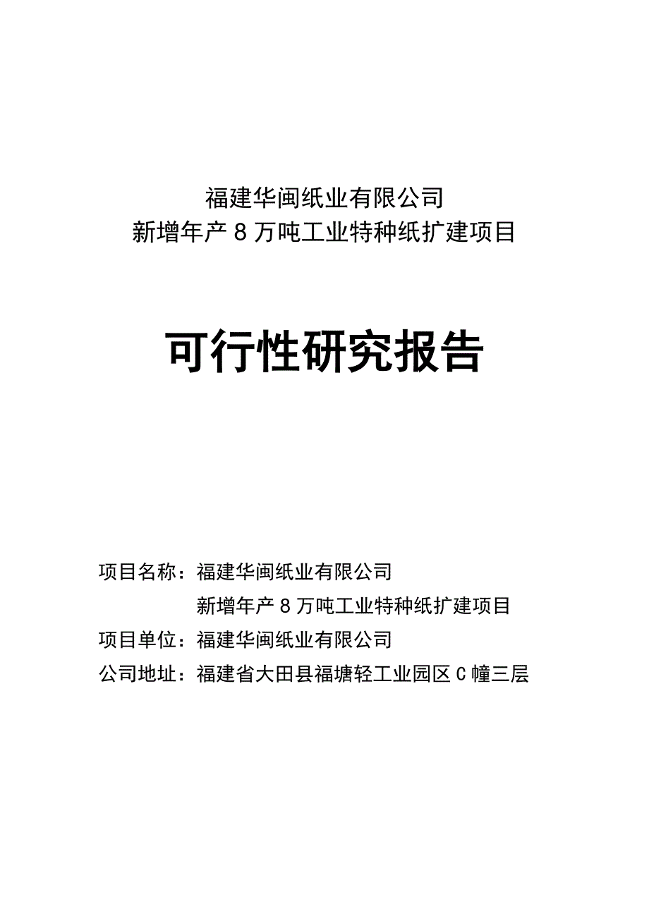 8万吨离型纸扩建项目可行性策划书.doc_第1页