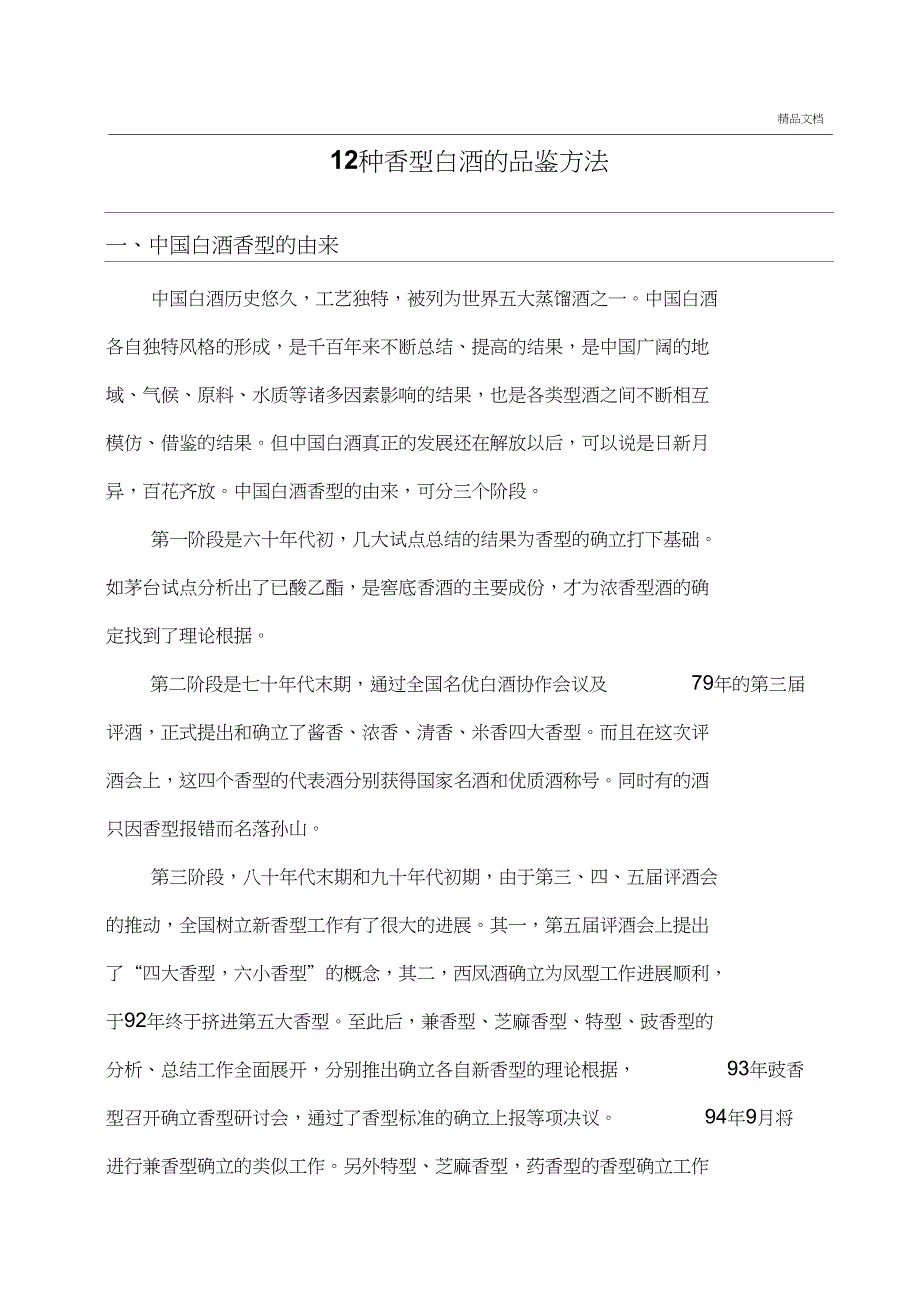 12中香型白酒的品鉴方法_第1页