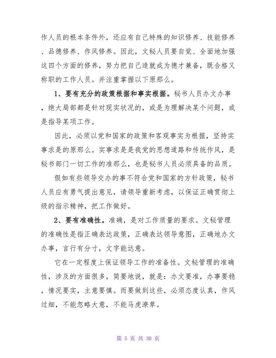 文员类实习报告范文集锦7篇.doc_第5页