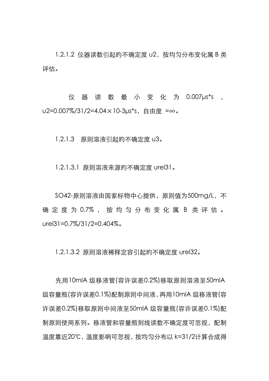 水中硫酸盐不确定度的分析方法_第3页