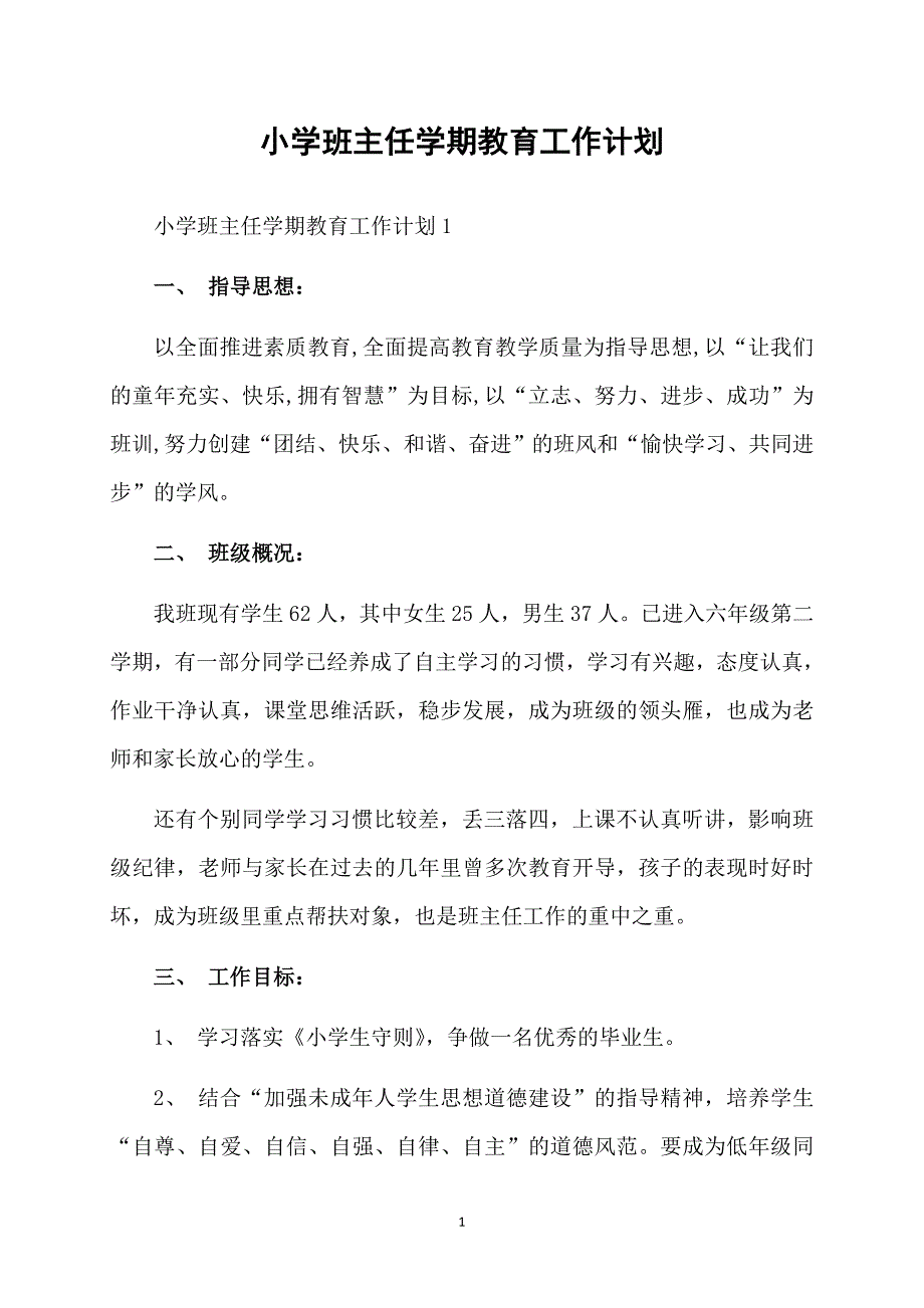 小学班主任学期教育工作计划_第1页