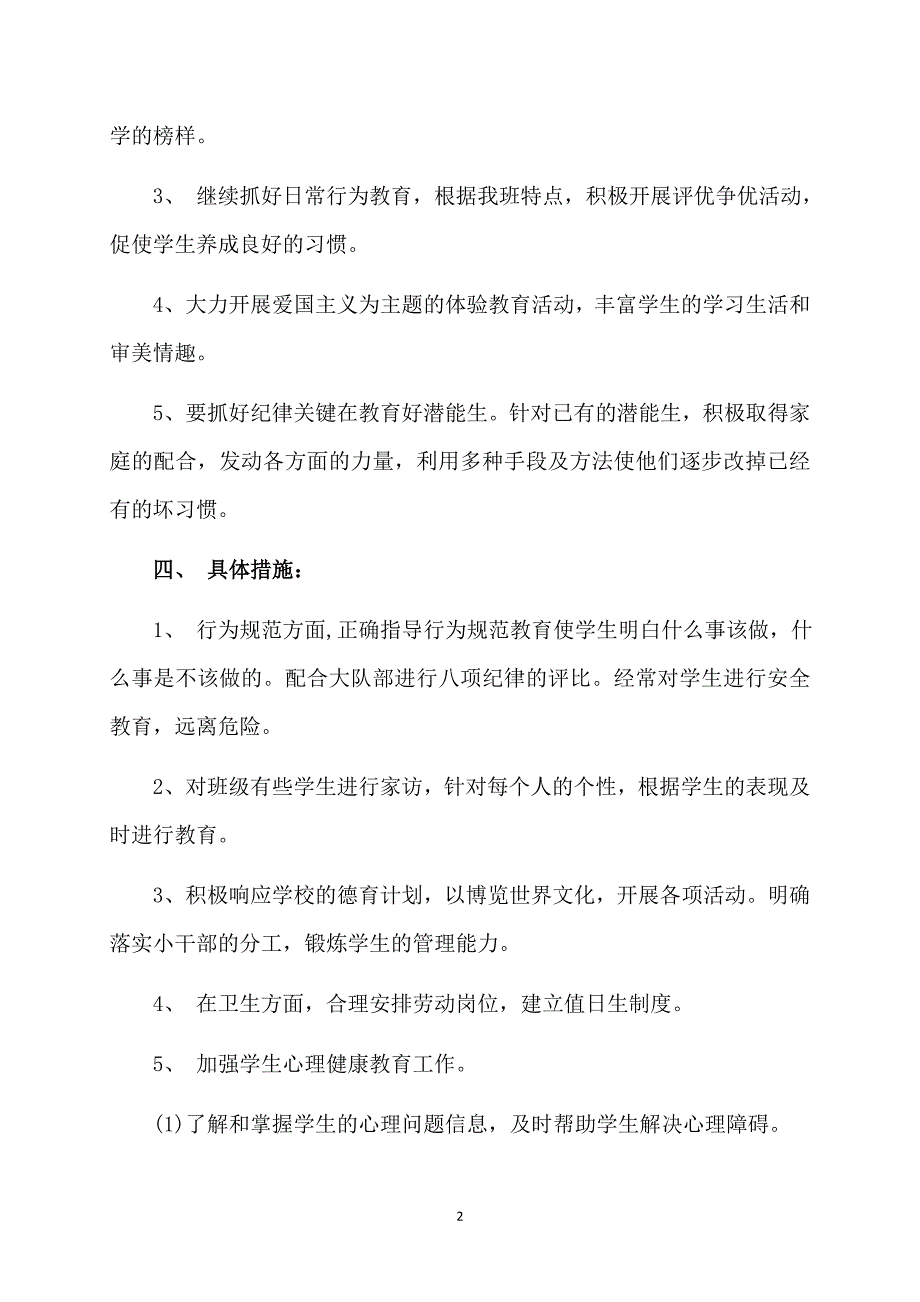 小学班主任学期教育工作计划_第2页