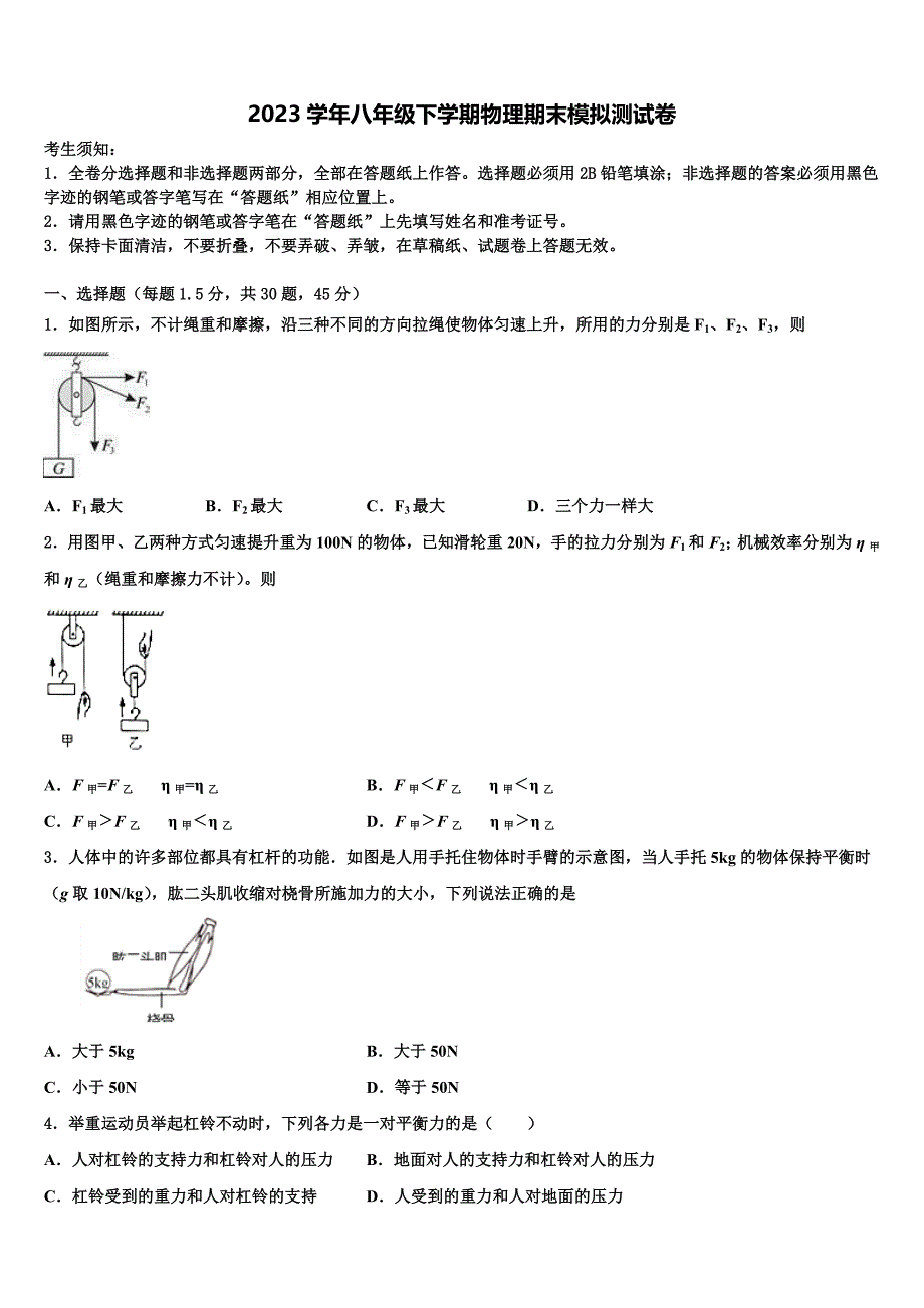 四川省巴中巴州区七校联考2023学年物理八下期末监测试题（含解析）.doc_第1页