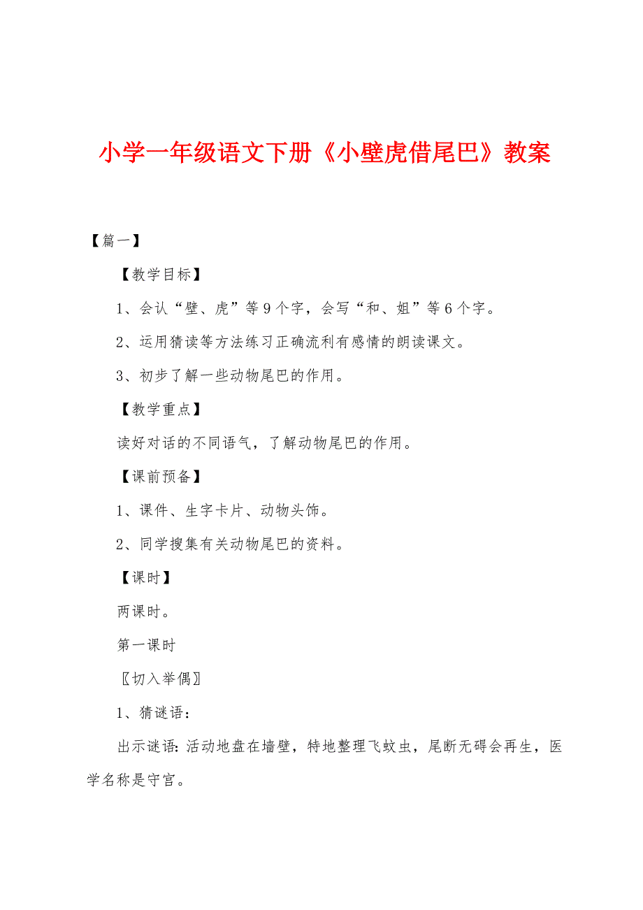 小学一年级语文下册《小壁虎借尾巴》教案.docx_第1页