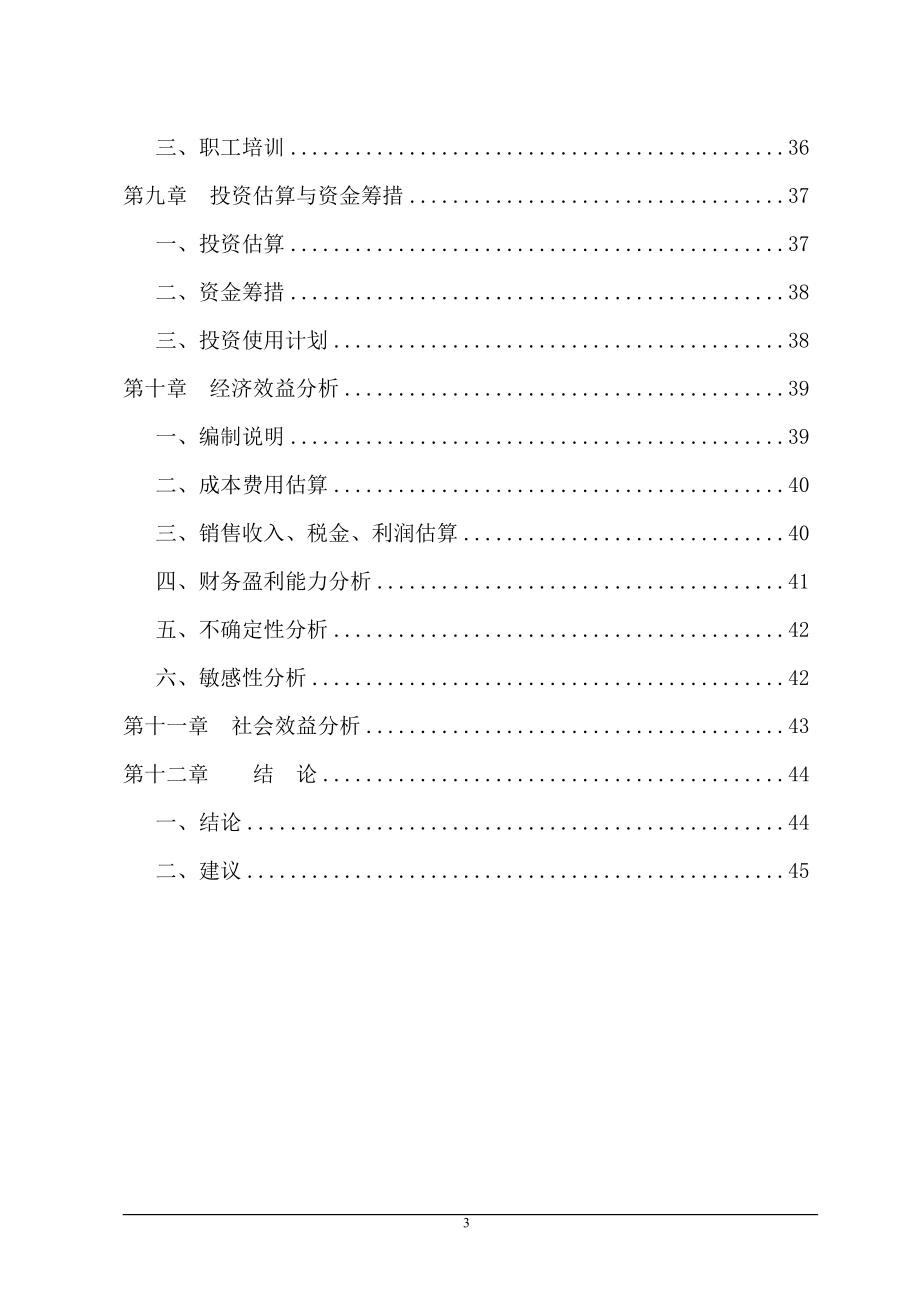 年产60000吨桥梁专用模板项目可行性谋划书.doc_第4页