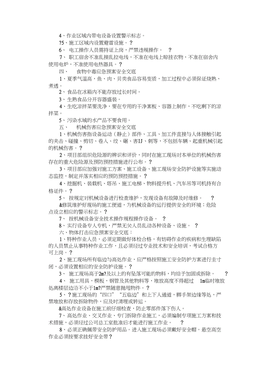 应急预案安全技术交底修复的_第2页