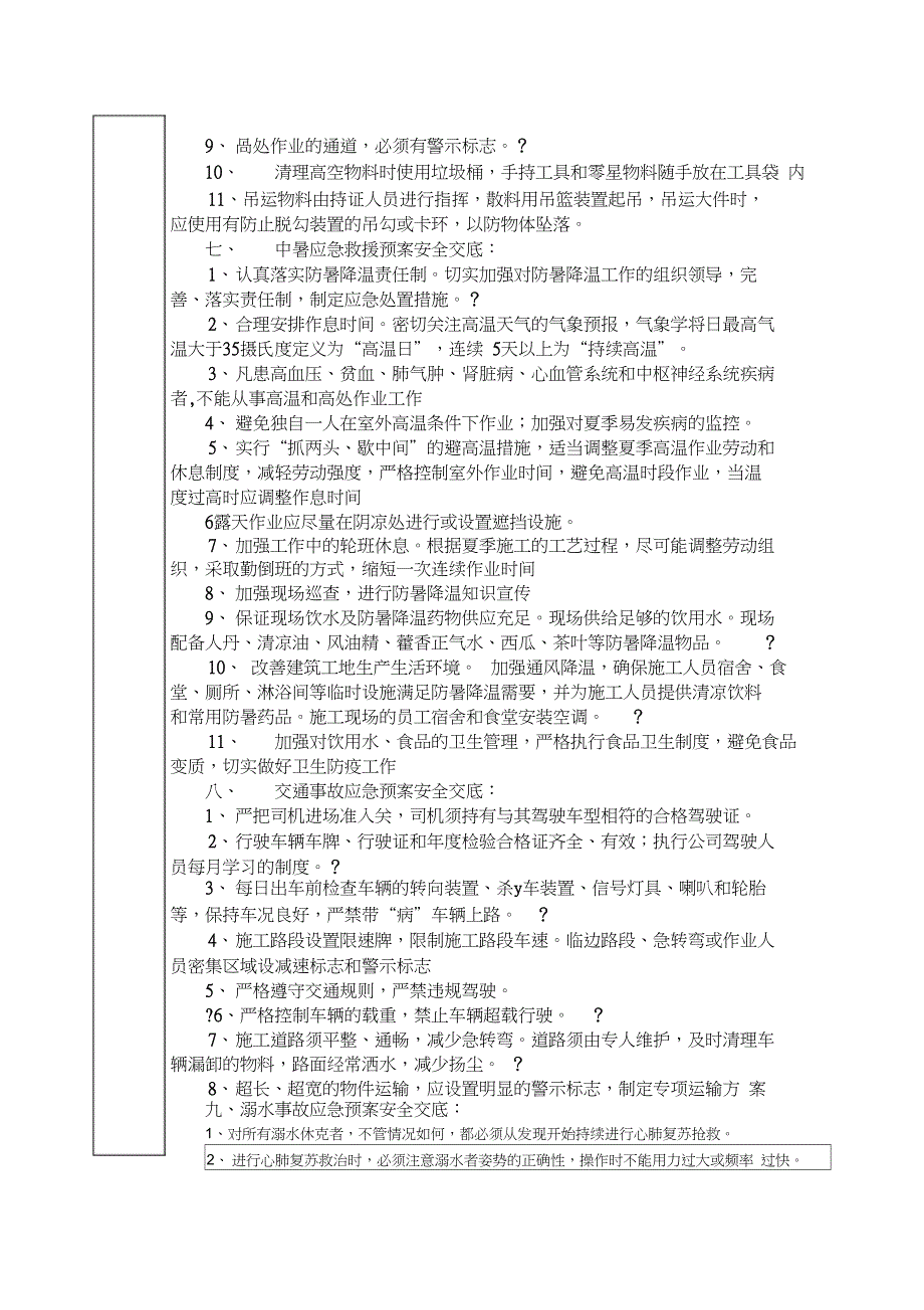 应急预案安全技术交底修复的_第3页