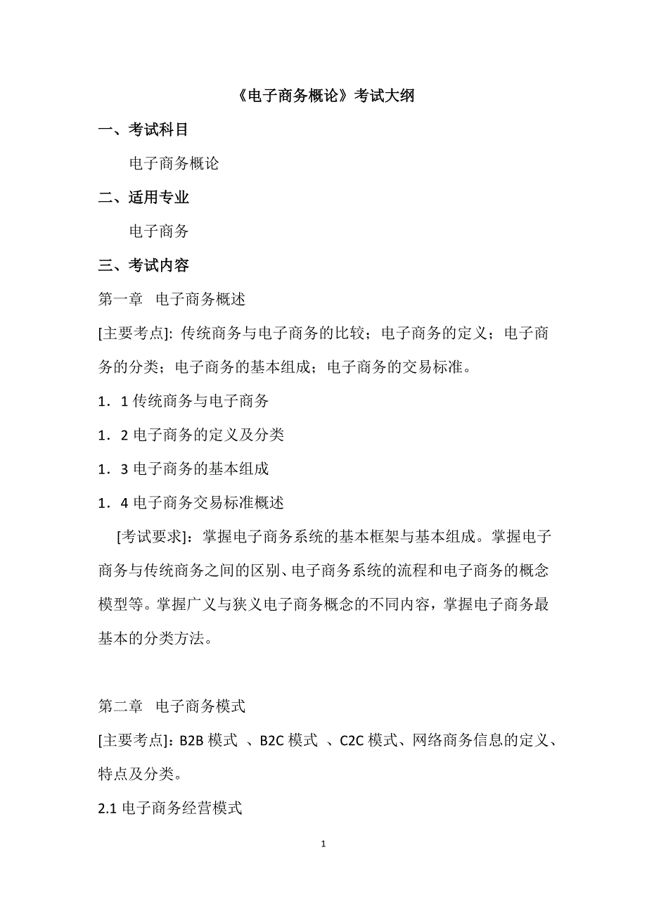 《电子商务概论》考试大纲_第1页