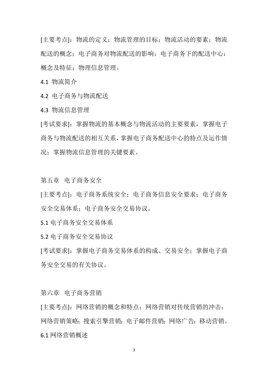 《电子商务概论》考试大纲_第3页