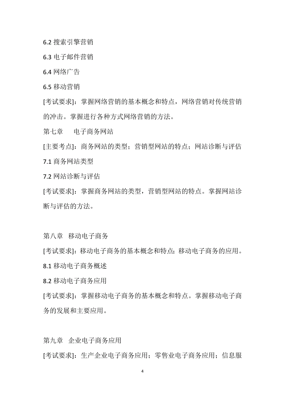 《电子商务概论》考试大纲_第4页