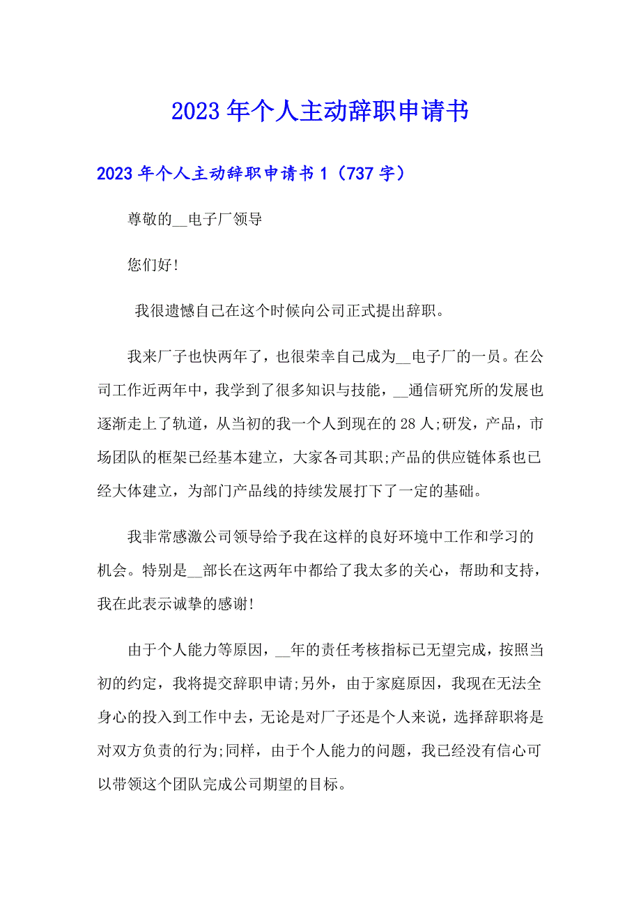 2023年个人主动辞职申请书_第1页