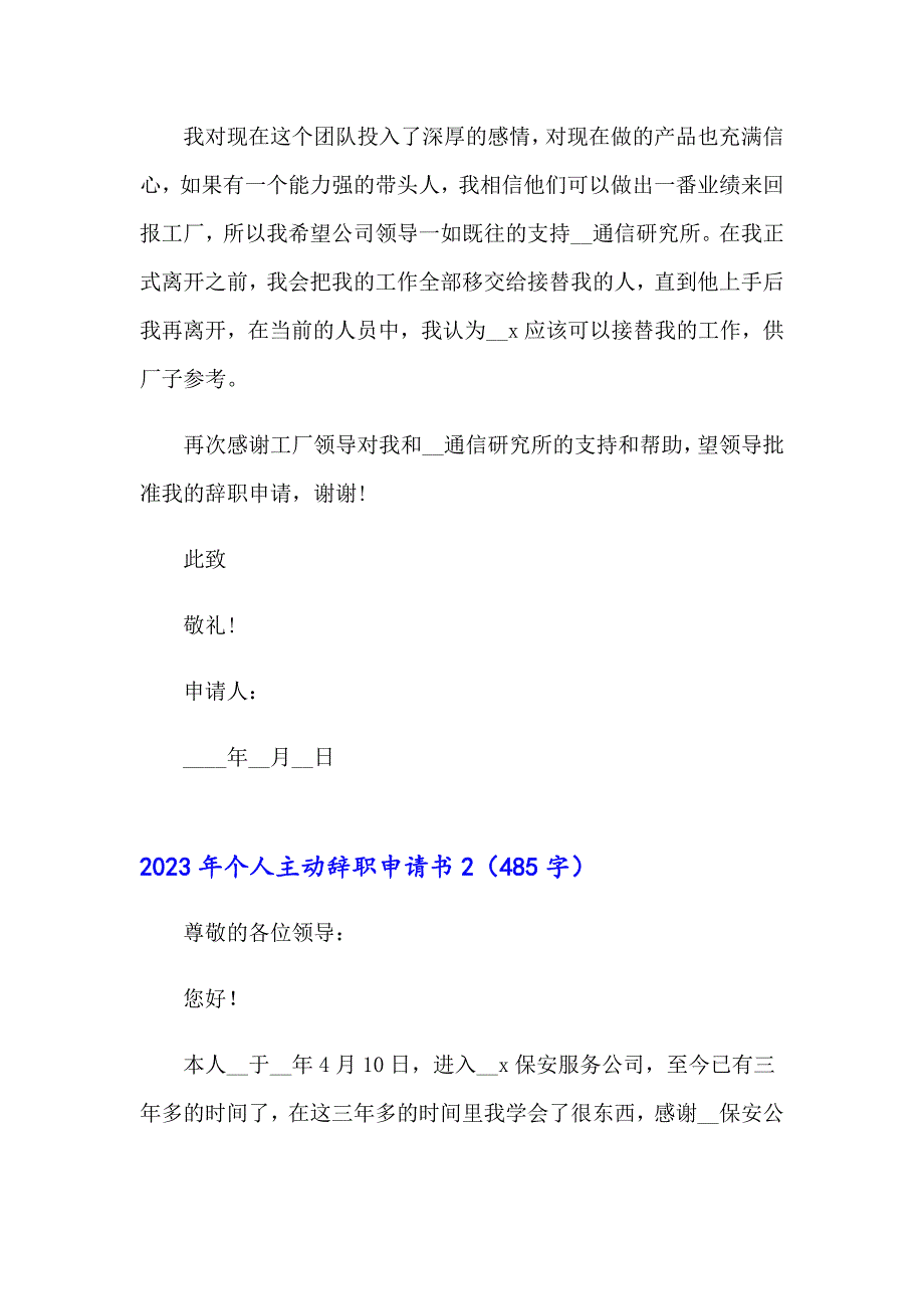 2023年个人主动辞职申请书_第2页