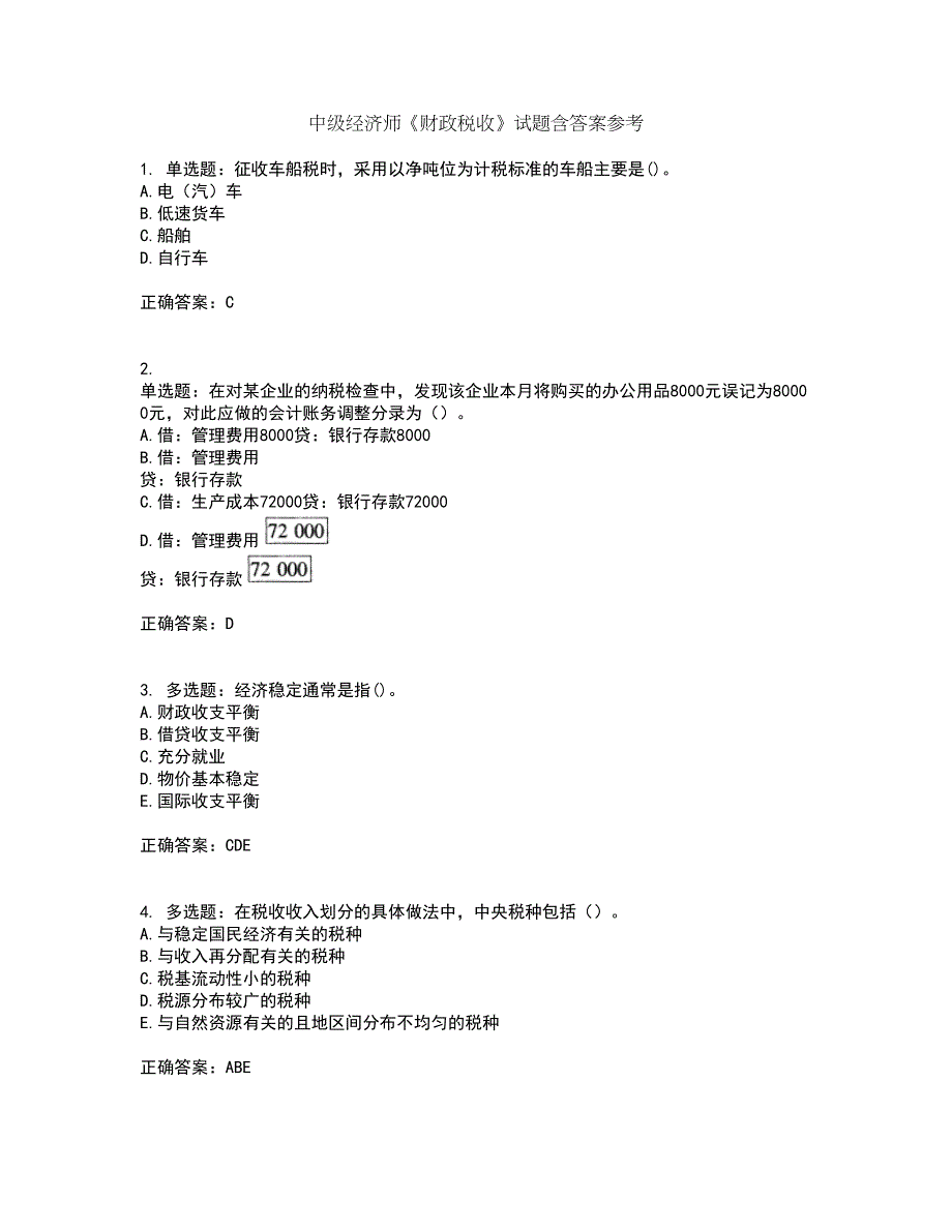 中级经济师《财政税收》试题含答案参考77_第1页