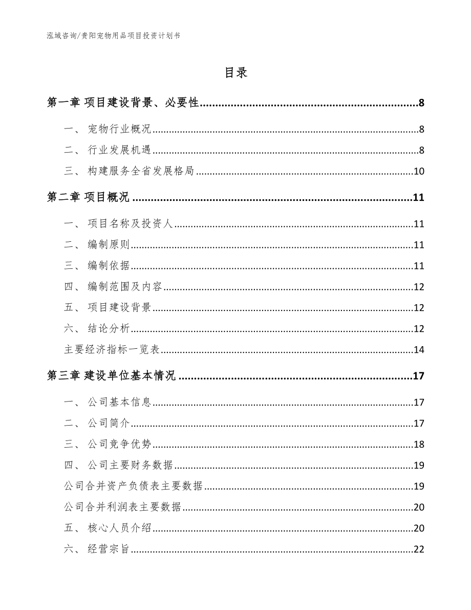 贵阳宠物用品项目投资计划书【范文模板】_第1页