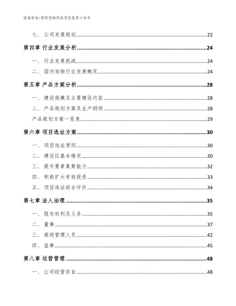 贵阳宠物用品项目投资计划书【范文模板】_第2页