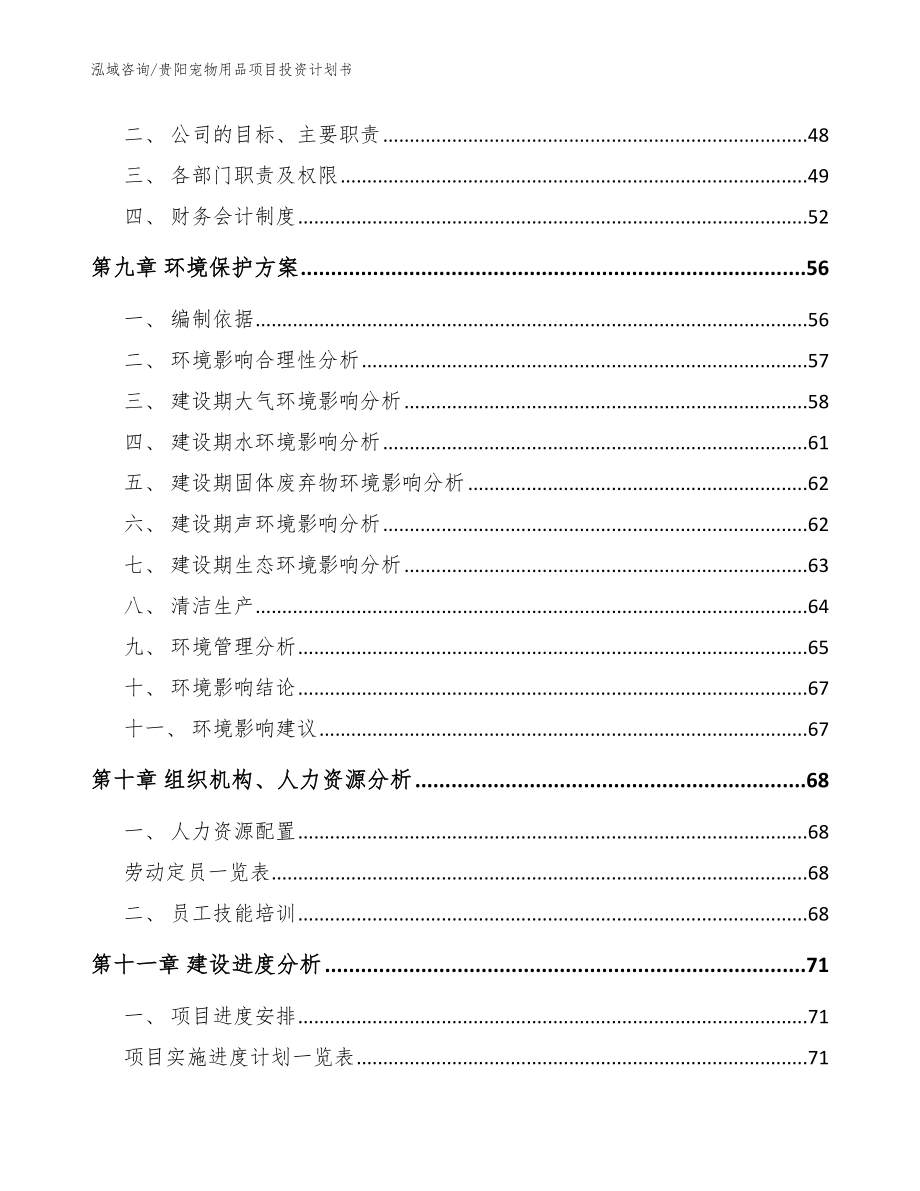 贵阳宠物用品项目投资计划书【范文模板】_第3页