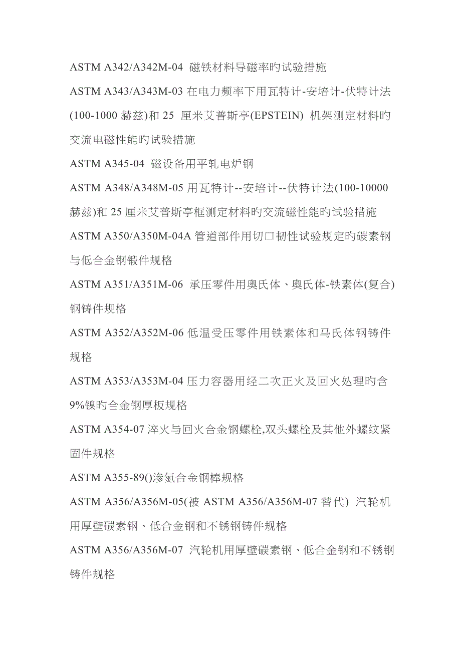 ASTM A美标材质规格大全对照表2_第4页