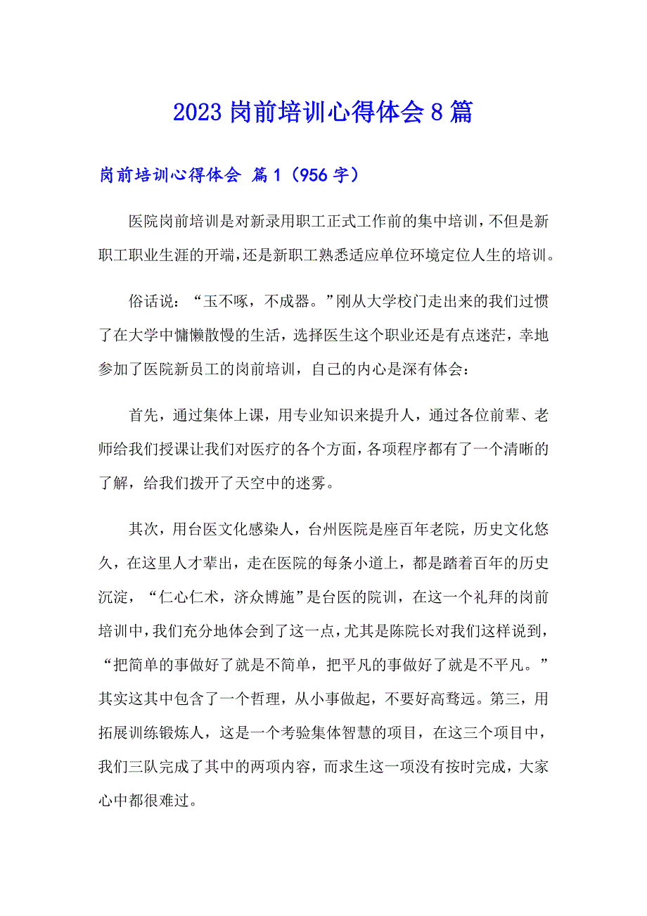 2023岗前培训心得体会8篇_第1页