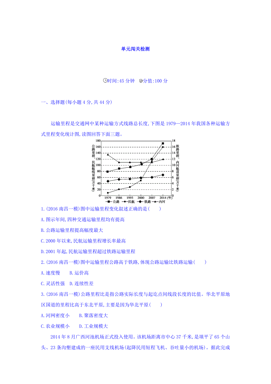 高考地理课标版一轮总复习检测：第十一单元 交通运输布局及其影响 单元闯关检测 Word版含答案_第1页