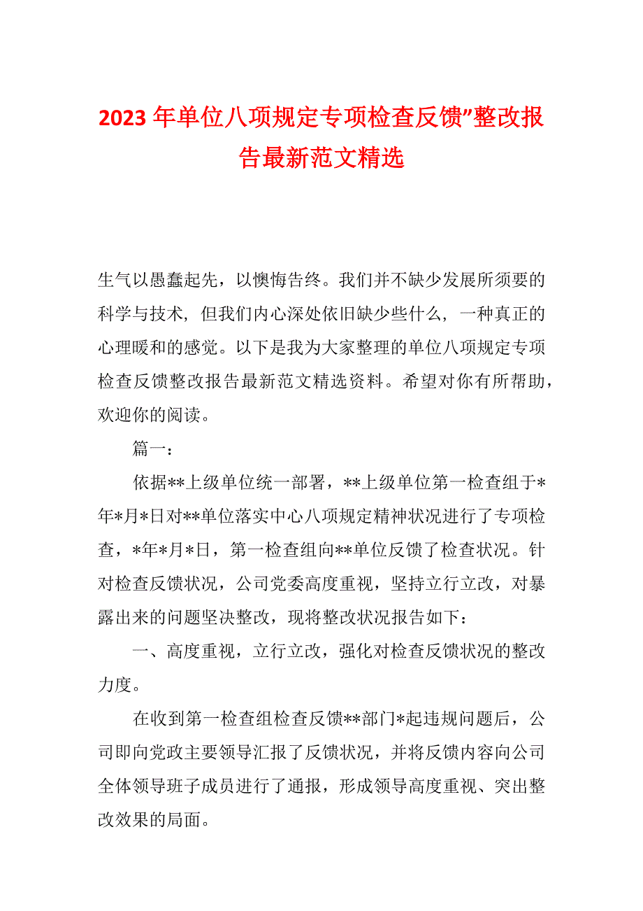 2023年单位八项规定专项检查反馈”整改报告最新范文精选_第1页