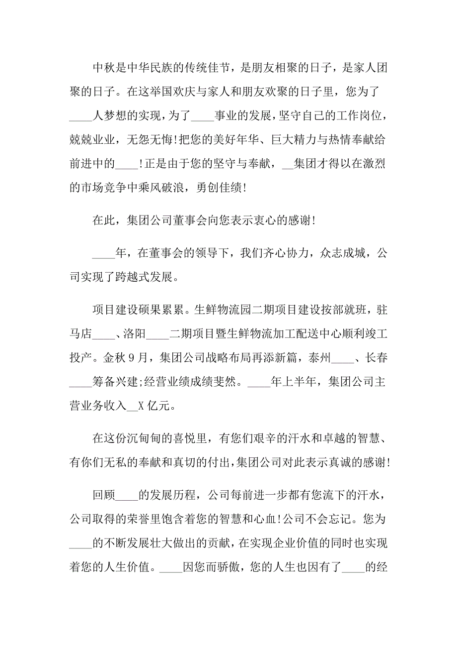 关于中秋节慰问信集锦五篇_第2页