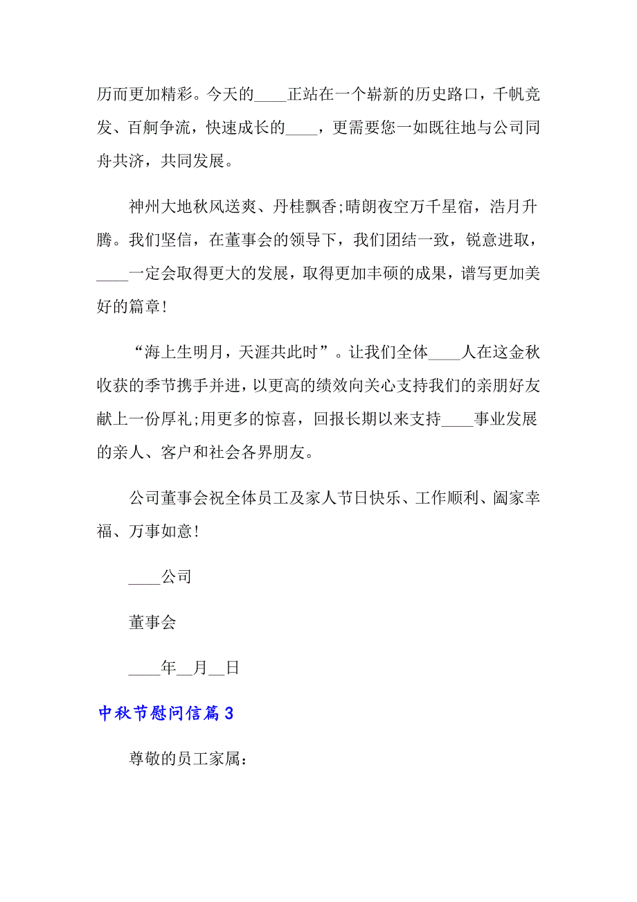 关于中秋节慰问信集锦五篇_第3页