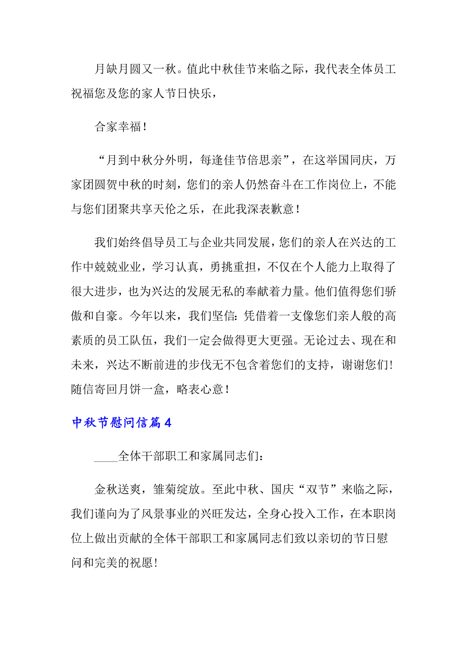 关于中秋节慰问信集锦五篇_第4页